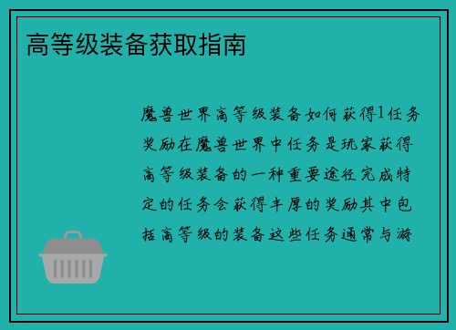 高等级装备获取指南